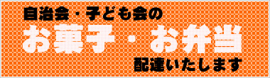 奈良町自治会のお菓子・お弁当配達いたします