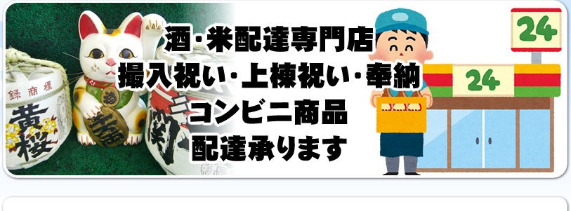 酒・米配達専門店 撮入祝い コンビニ商品 配達承ります
